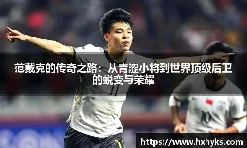 范戴克的传奇之路：从青涩小将到世界顶级后卫的蜕变与荣耀