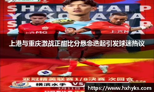 上港与重庆激战正酣比分悬念迭起引发球迷热议