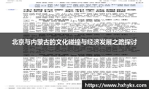 北京与内蒙古的文化碰撞与经济发展之路探讨