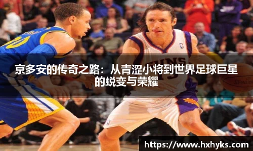 京多安的传奇之路：从青涩小将到世界足球巨星的蜕变与荣耀
